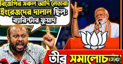বিজেপির সকল আদি নেতারা ইংরেজদের দা’লা’ল ছিল: ব্যারিস্টার ফুয়াদ