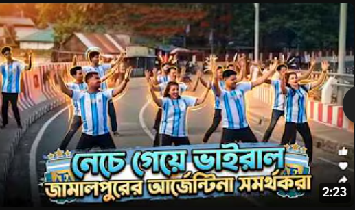 নেচে গেয়ে ভাইরাল জামালপুরের আর্জেন্টিনা সমর্থকরা