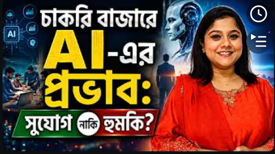 চাকরি বাজারে AI এর প্রভাব সুযোগ নাকি হুমকি?