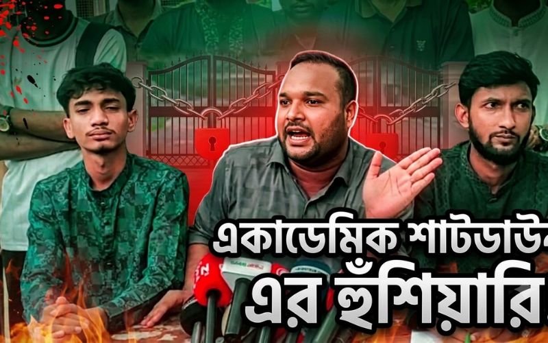 একাডেমিক শাটডাউন এর হুঁশিয়ারি ঢাকা সেন্ট্রাল ইউনিভার্সিটির শিক্ষার্থীদের