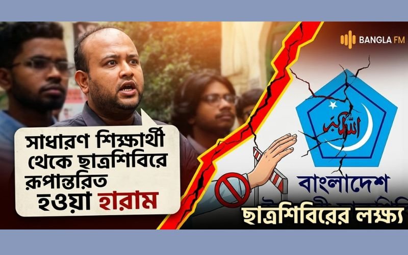 ‘সাধারণ শিক্ষার্থী থেকে কিছুদিন পর ছাত্রশিবিরে রূপান্তরিত হয়, এটা হারাম’: হামিম