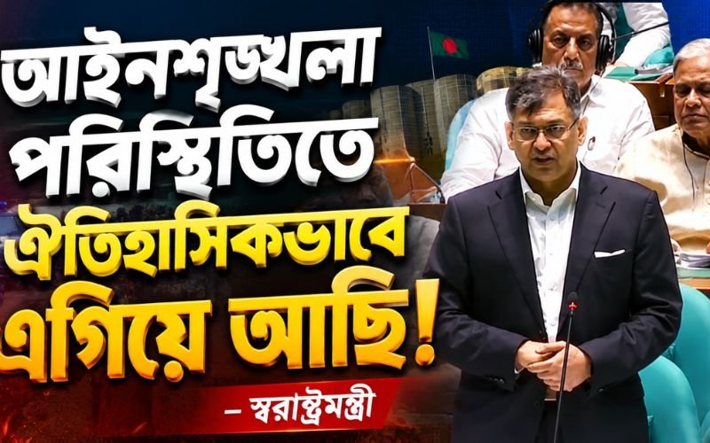 আইনশৃঙ্খলা পরিস্থিতিতে ঐতিহাসিকভাবে এগিয়ে আছি স্বরাষ্ট্রমন্ত্রী