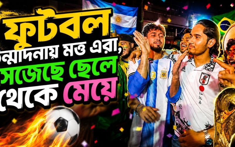 ফুটবল উন্মাদনায় মত্ত এরা, সেজেছে ছেলে থেকে মেয়ে