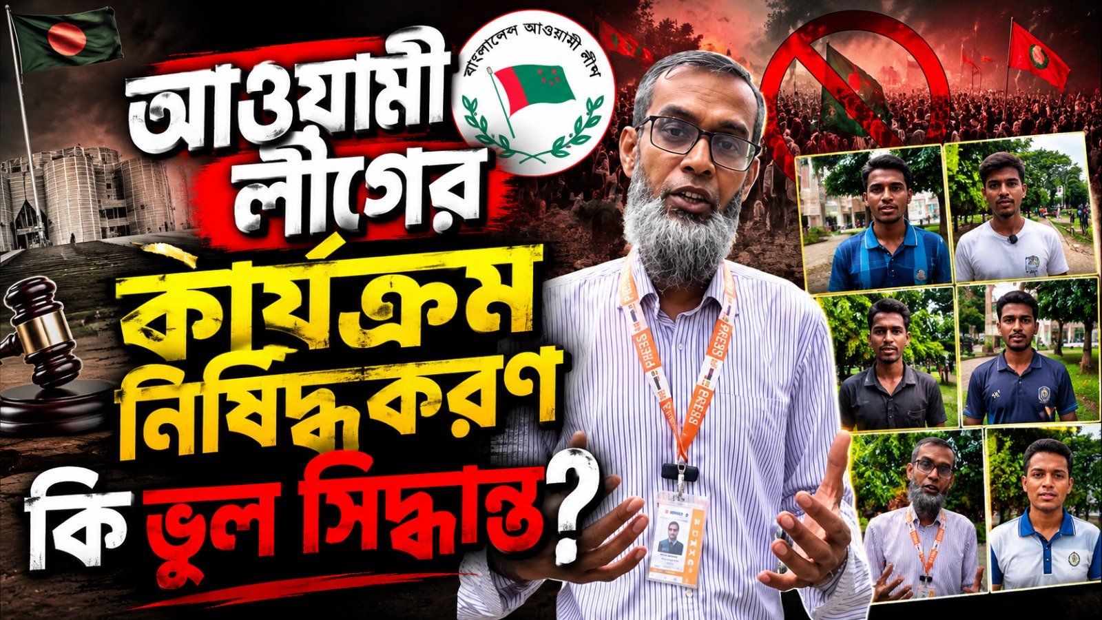 আ’লীগের কার্যক্রম নিষিদ্ধকরণ কি ভুল সিদ্ধান্ত?