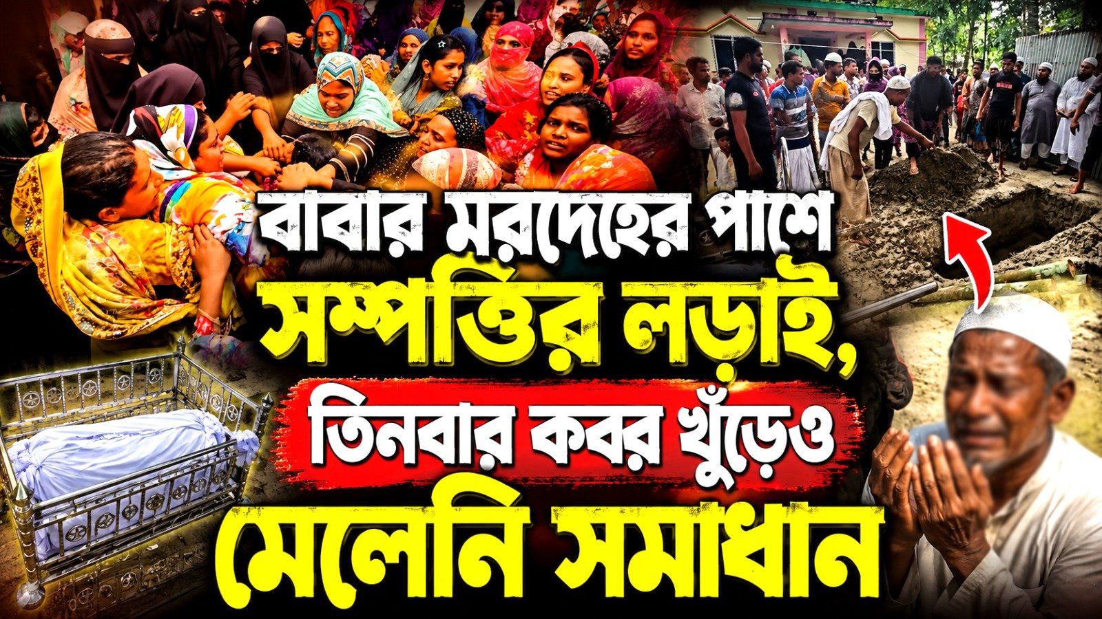 বাবার মরদেহ ফেলে রেখে সম্পত্তি নিয়ে সন্তানদের সংঘর্ষ