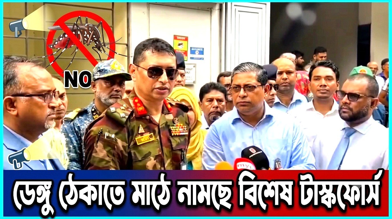 ডেঙ্গু ঠেকাতে মাঠে নামছে বিশেষ টাস্কফোর্স
