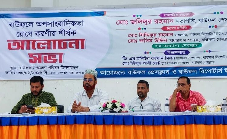 বাউফলে অপসাংবাদিকতা রোধে আলোচনা সভা