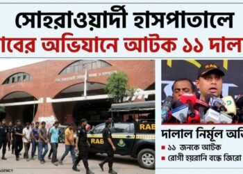 সোহরাওয়ার্দী হাসপাতালে র‍্যবের অভিযানে আটক ১১ দালাল