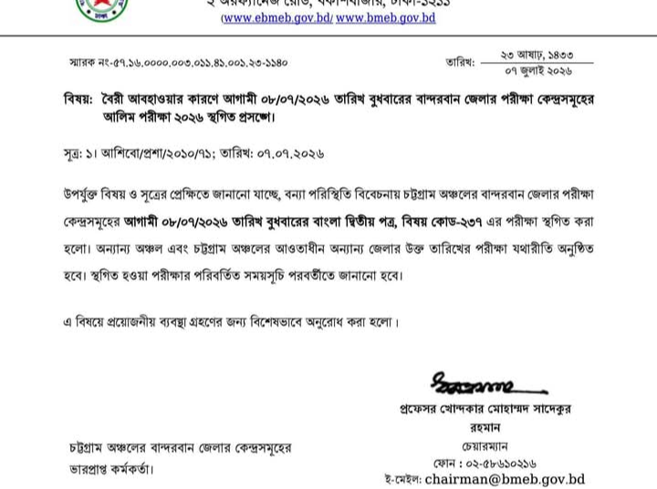 বন্যার কারণে বান্দরবানে আলিম পরীক্ষা স্থগিত
