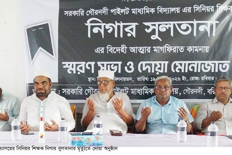 গৌরনদী পাইলট মাধ্যমিক বিদ্যালয়ের শিক্ষিকা নিগার সুলতানার স্মরণসভা ও দোয়া