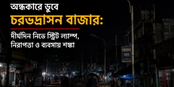 অন্ধকারে ডুবে চরভদ্রাসন বাজার: বন্ধ স্ট্রিট ল্যাম্প