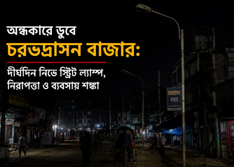 অন্ধকারে ডুবে চরভদ্রাসন বাজার: বন্ধ স্ট্রিট ল্যাম্প