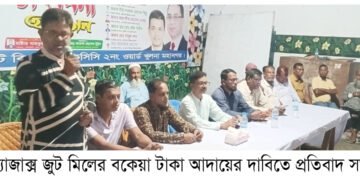 বকেয়া আদায়ে রাজপথে এ্যাজাক্স জুট মিল শ্রমিকরা