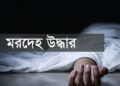 ব্রাহ্মণবাড়িয়ায় পৃথক স্থান থেকে দুই মরদেহ উদ্ধার