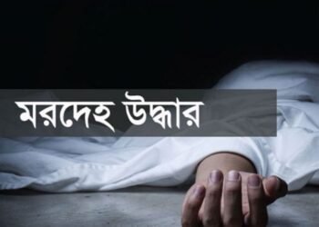 ব্রাহ্মণবাড়িয়ায় পৃথক স্থান থেকে দুই মরদেহ উদ্ধার