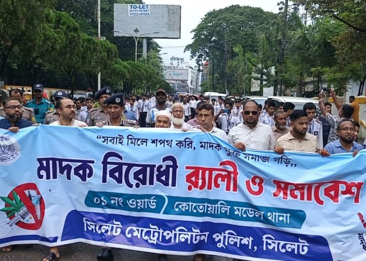 সিলেট মেট্রোপলিটন পুলিশ কর্তৃক আয়োজিত মাদকবিরোধী র‍্যালি ও সমাবেশ