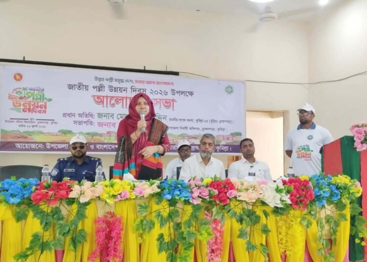 ​ব্রাহ্মণপাড়ায় জাতীয় পল্লী উন্নয়ন দিবস উপলক্ষে আলোচনা সভা