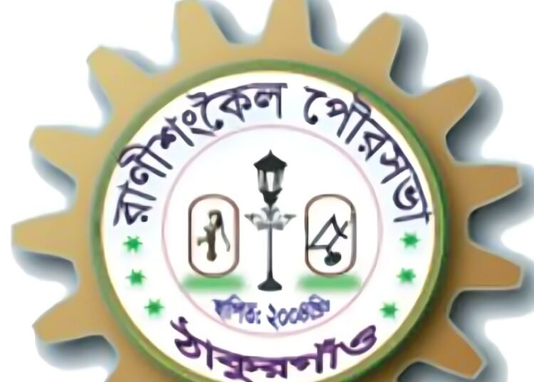 রাণীশংকৈল পৌরসভায় ১ কোটি টাকার বিশেষ বরাদ্দ গোপনের অভিযোগ