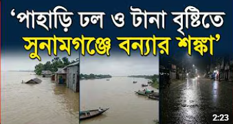 সুনামগঞ্জে টানা বর্ষণে নদ-নদীর পানি বৃদ্ধি; উদ্বেগে নিম্নাঞ্চলের মানুষ