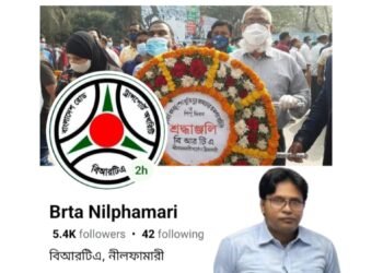 সাংবাদিকের ফোন পেয়ে তড়িঘড়ি বদলানো হলো নীলফামারী বিআরটিএ’র ফেসবুক কভার ফটো