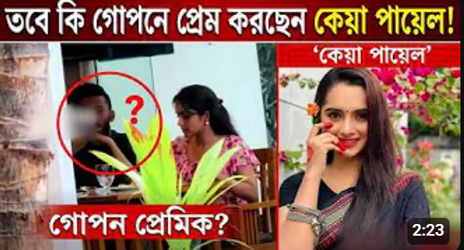 তবে কি গোপনে প্রেম করছেন কেয়া পায়েল!