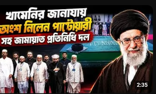 খামেনির জানাযায় অংশ নিলেন পাটোয়ারী সহ জামায়াত প্রতিনিধি দল