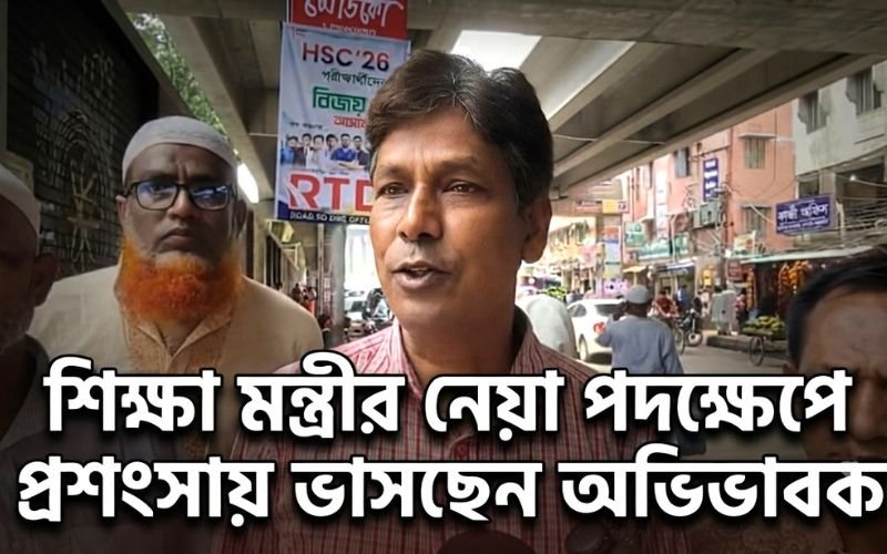 অভিভাবক মহলে প্রশংসা কুড়াচ্ছেন শিক্ষামন্ত্রী