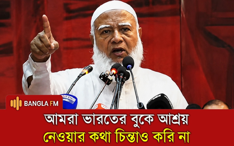 আমরাই একমাত্র দল, যাদেরকে ভারত পছন্দ করে না: জামায়েতে আমির