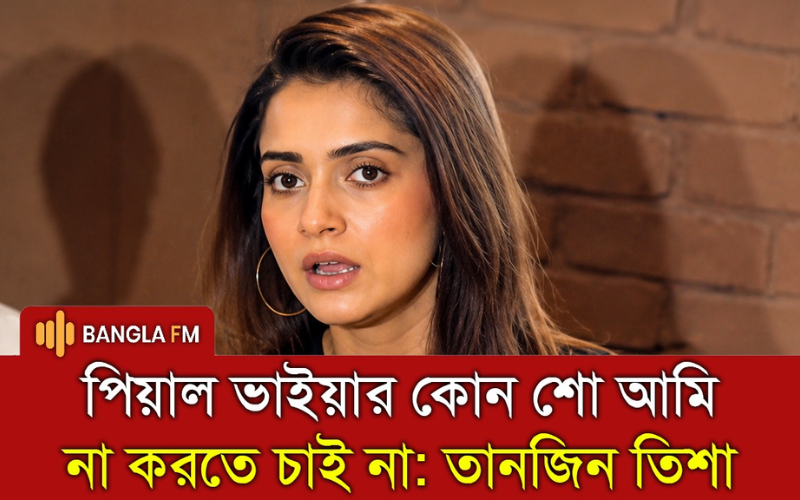 বাজে অর্গানাইজের মধ্যেও বেস্ট টা দিতে চেষ্টা করি: তানজিন তিশা