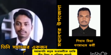 মধ্যনগরে কৃষক তালিকায় আপত্তি
গণমাধ্যমকর্মীকে সমাজপতির হুমকি
