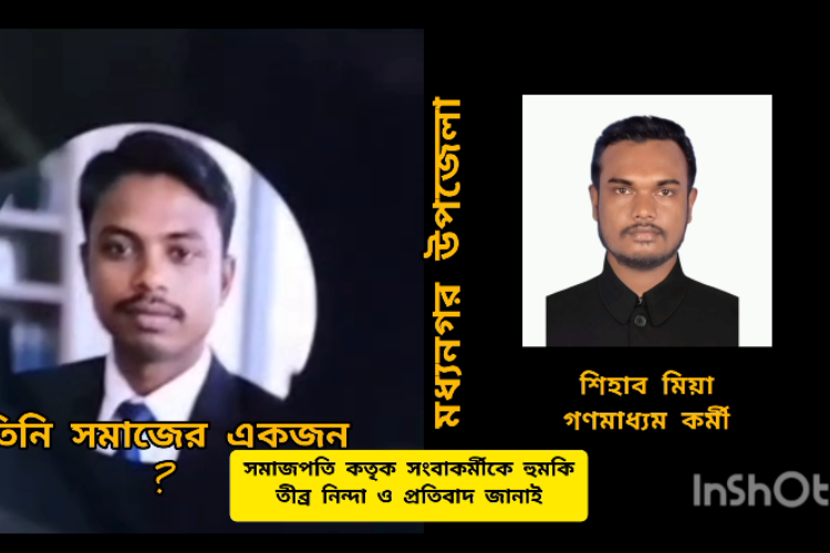 মধ্যনগরে কৃষক তালিকায় আপত্তি
গণমাধ্যমকর্মীকে সমাজপতির হুমকি