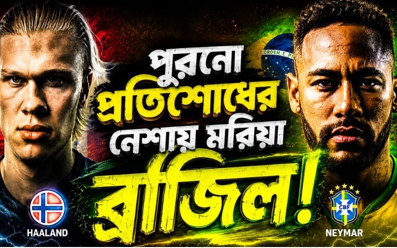 পুরনো প্রতিশোধের নেশায় মরিয়া ব্রাজিল! Brazil vs Norway
