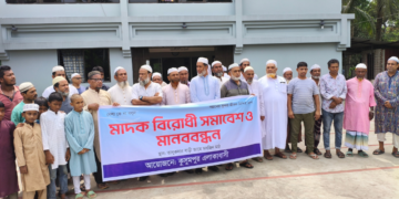মুন্সীগঞ্জে মাদকবিরোধী সমাবেশ ও মানববন্ধন