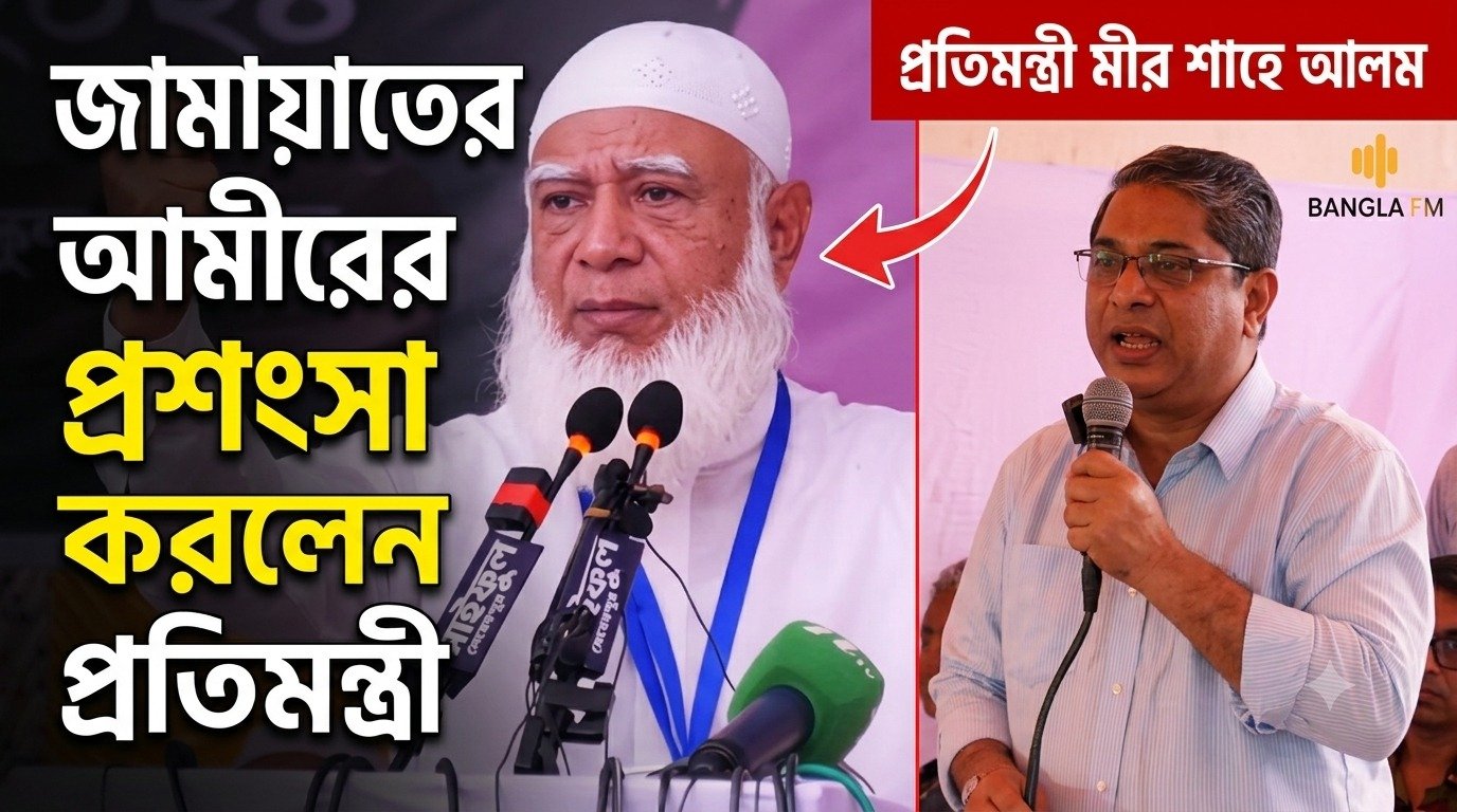 ‘জামায়াতের আমীরের মতো বিচক্ষণ নেতা দেশের ইতিহাসে ছিল না’: প্রতিমন্ত্রী
