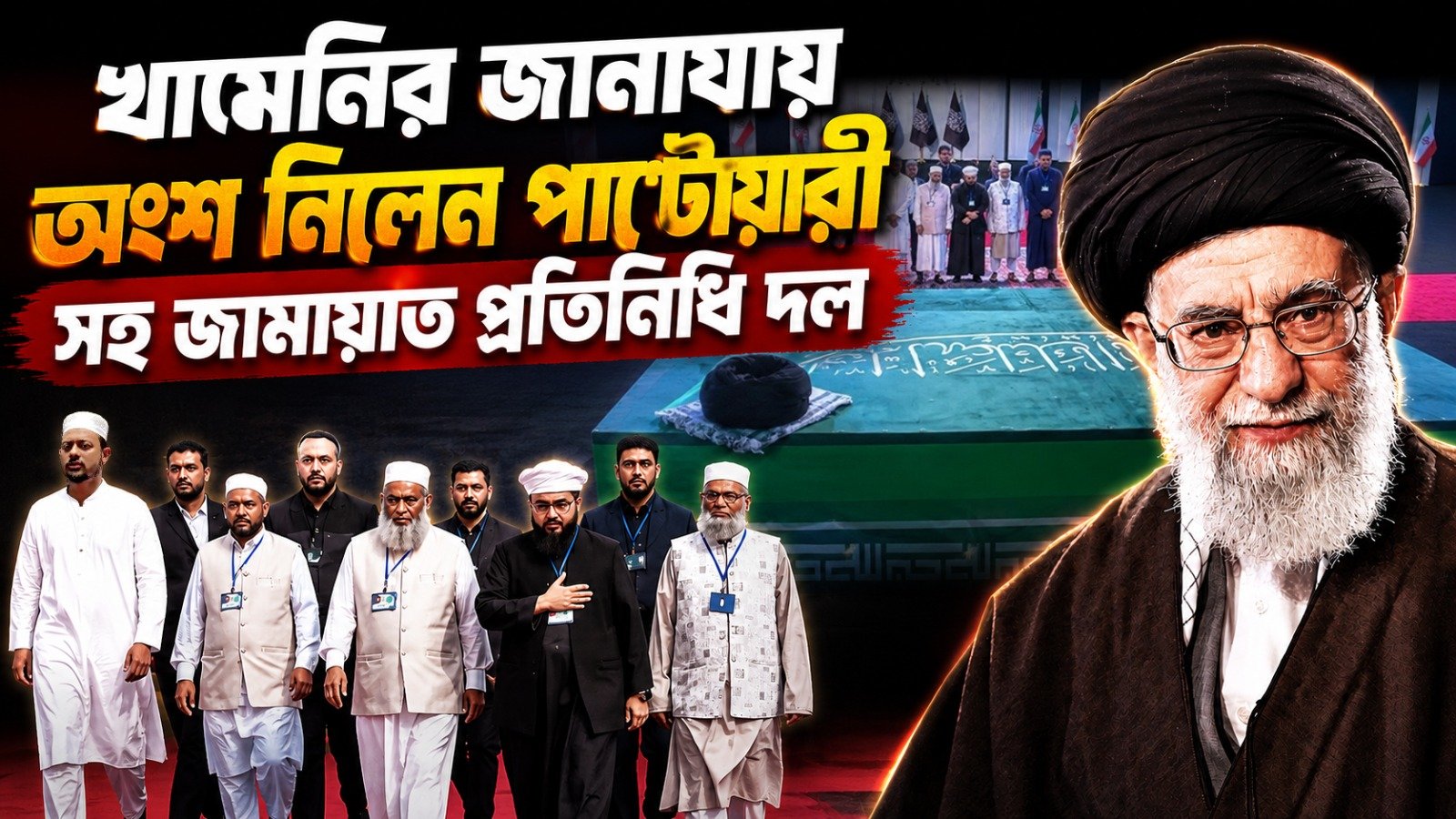 খামেনির জানাযায় অংশ নিলেন পাটোয়ারী সহ জামায়াত প্রতিনিধি দল