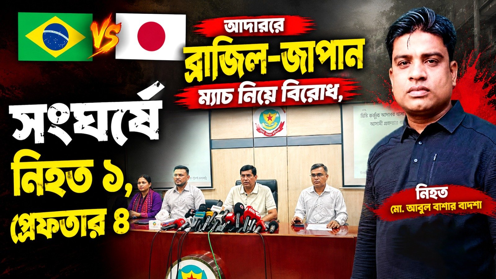 আদাবরে ব্রাজিল জাপান ম্যাচ নিয়ে বিরোধ, সংঘর্ষে নিহত ১, গ্রেফতার ৪