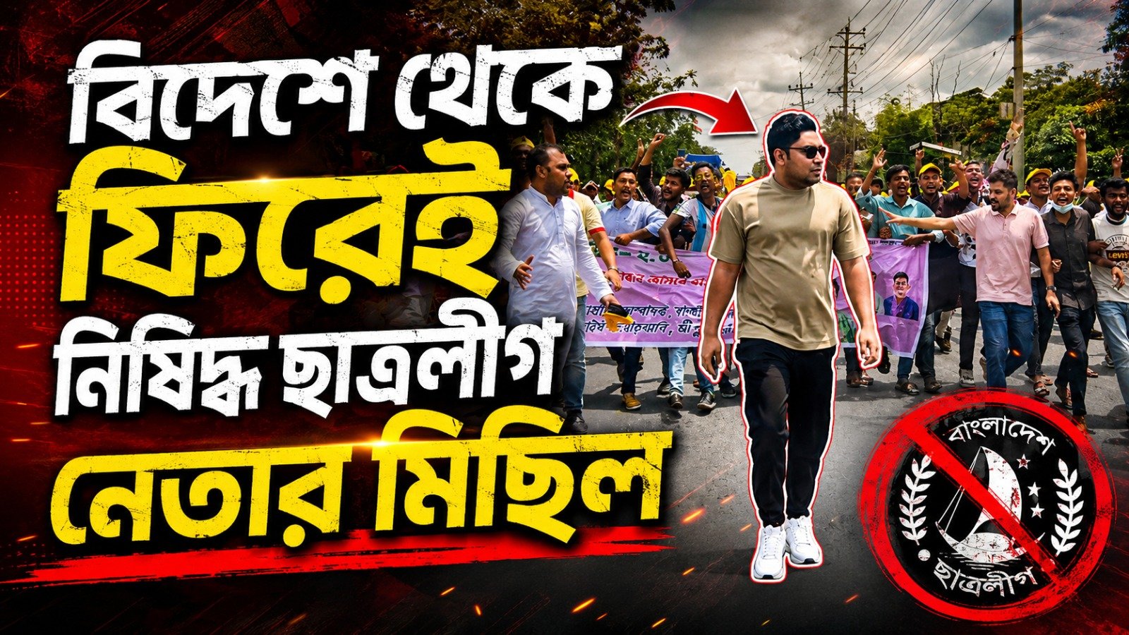 দেশে ফিরেই নিষিদ্ধ ছাত্রলীগ নেতা নাছির মোড়লের নেতৃত্বে মিছিল
