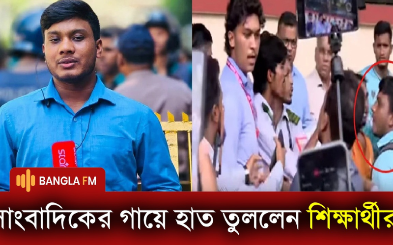 সচিবালয়ের সামনে সাংবাদিকের গায়ে হাত তুললেন শিক্ষার্থীরা