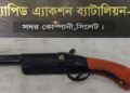 ফেঞ্চুগঞ্জে পরিত্যক্ত ওয়ান শ্যুটার উদ্ধার