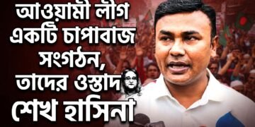 আওয়ামী লীগ একটি চাপাবাজ সংগঠন,ওস্তাদ শেখ হাসিনা ছাত্রদল নেতা