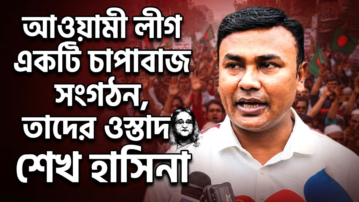 আওয়ামী লীগ একটি চাপাবাজ সংগঠন,ওস্তাদ শেখ হাসিনা ছাত্রদল নেতা