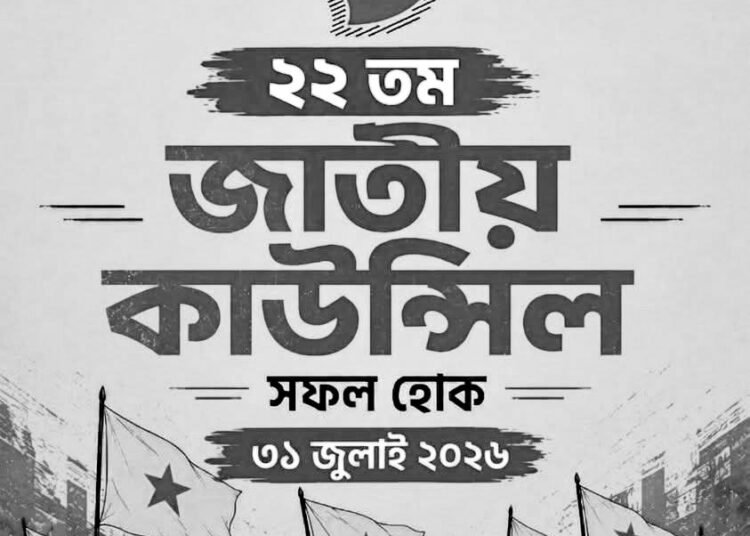আগামী ৩১ জুলাই বাংলাদেশ ছাত্রমৈত্রীর ২২তম জাতীয় কাউন্সিল
