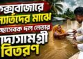 কক্সবাজারে বন্যার্তদের মাঝে স্বেচ্ছাসেবক দল নেতার খাদ্যসামগ্রী বিতরণ