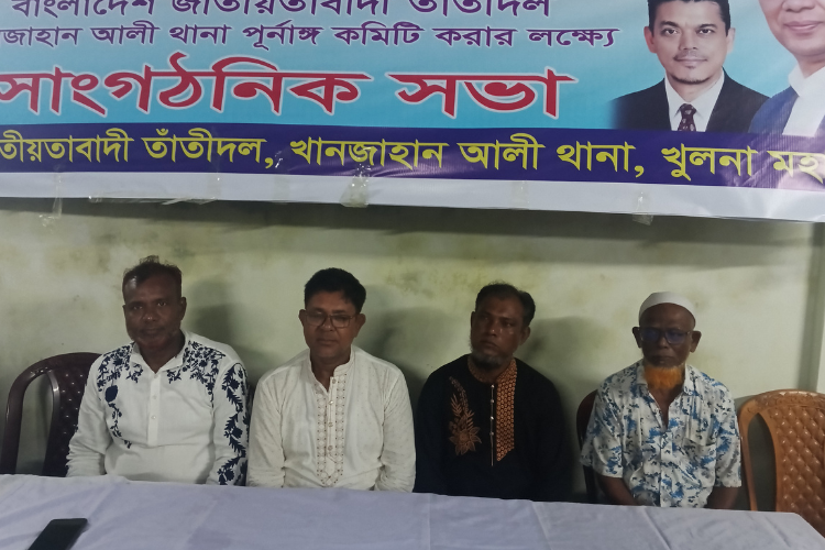 খান জাহান আলী থানা তাঁতীদলের পূর্ণাঙ্গ কমিটি গঠন করার লক্ষ্যে সাংগঠনিক সভা অনুষ্ঠিত