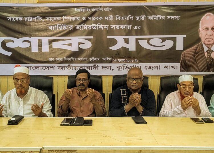 জমিরউদ্দিন সরকারের মৃত্যুতে শোকের ছায়া, কুড়িগ্রামে বিএনপি’র স্মরণসভা ও দোয়া মাহফিল