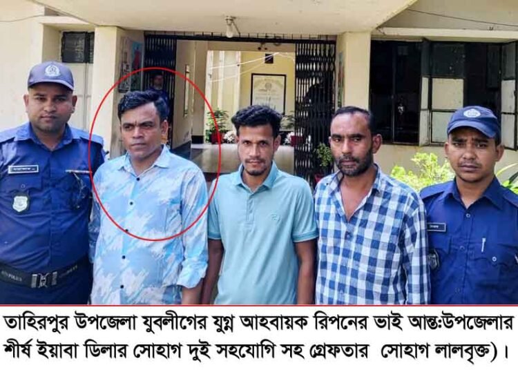 তাহিরপুরে মামলার আসামিসহ দুই সহযোগি গ্রেফতার