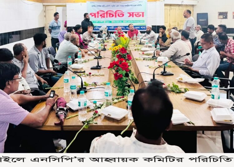 নড়াইলে এনসিপি’র আহ্বায়ক কমিটির পরিচিতি সভা অনুষ্ঠিত