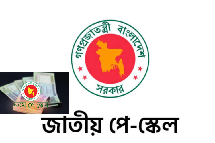 নবম পে স্কেল ঘোষণা পিছিয়ে দিচ্ছে সরকার