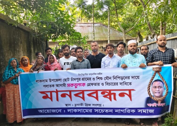 পলাতক মকবুলের গ্রেফতার ও সর্বোচ্চ শাস্তির দাবিতে চাঁদপুরে মানববন্ধন
