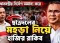 প্রধানমন্ত্রীর নির্দেশ অমান্য করে ছাত্রদলের মহড়া নিয়ে হাজির রাকিব